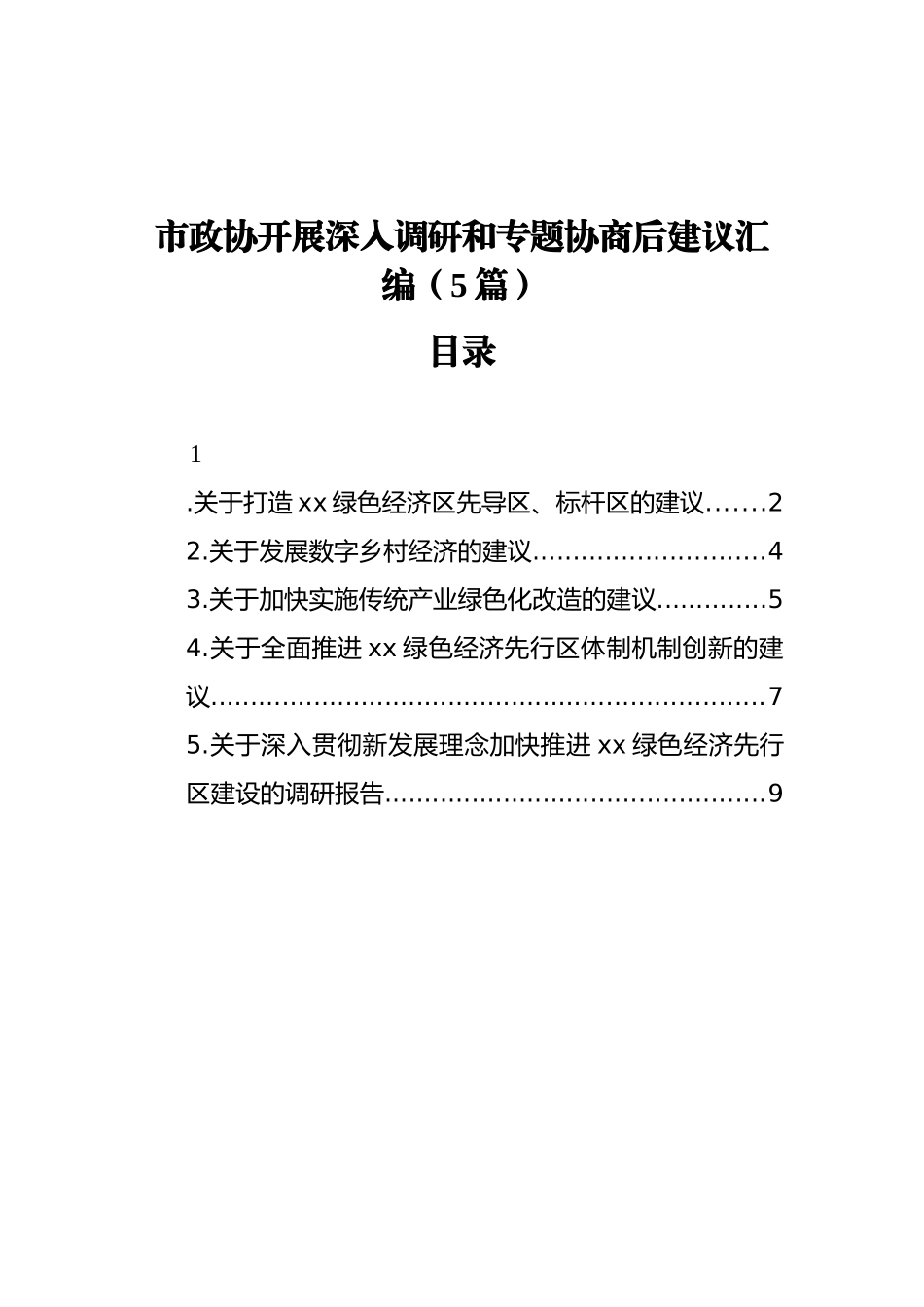 市政协开展深入调研和专题协商后建议汇编（5篇）（202111）_第1页