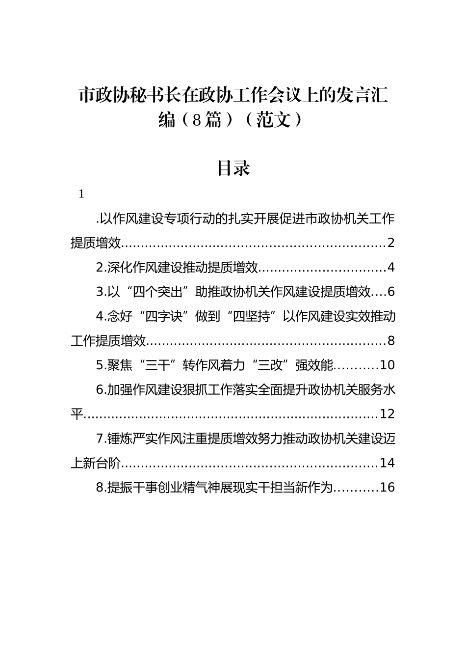 市政协秘书长在政协工作会议上的发言汇编（8篇）（范文）_第1页