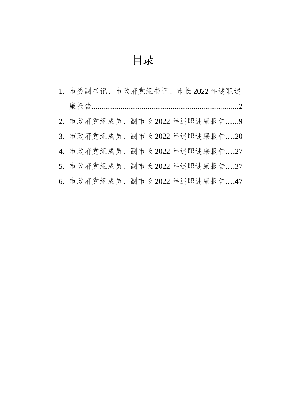 市政府党组成员、市长、副市长2022年述职述廉报告汇编_第1页