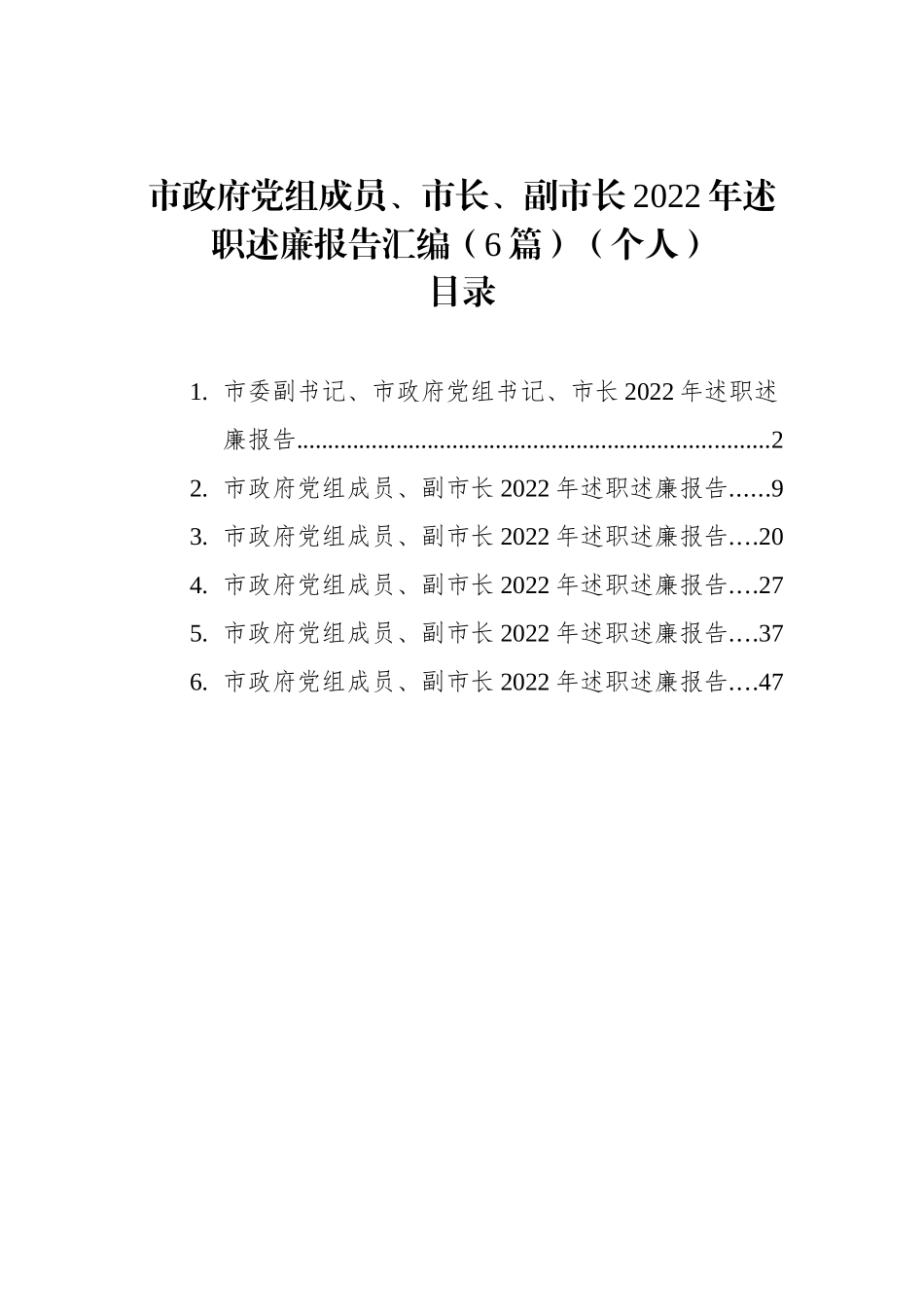 市政府党组成员、市长、副市长2022年述职述廉报告汇编（6篇）（个人）_第1页