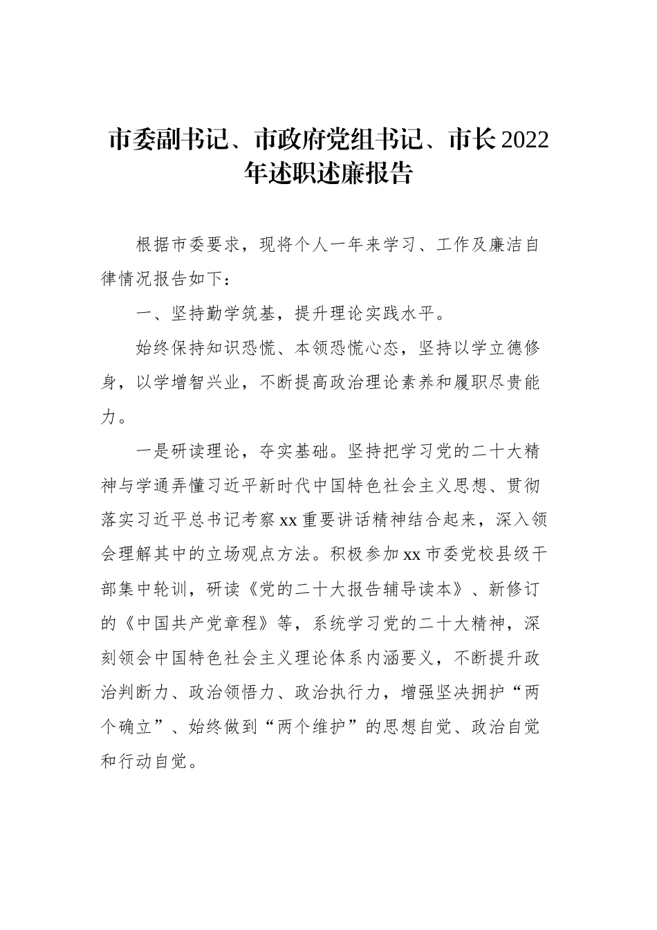 市政府党组成员、市长、副市长2022年述职述廉报告汇编（6篇）（个人）_第2页