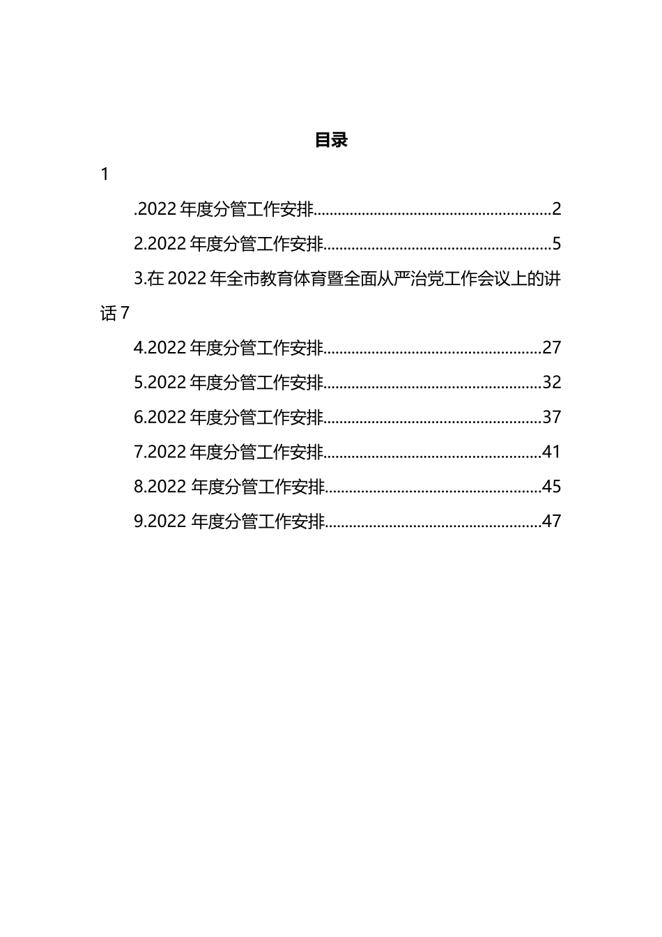 市教育体育暨全面从严治党工作会议汇编_第1页