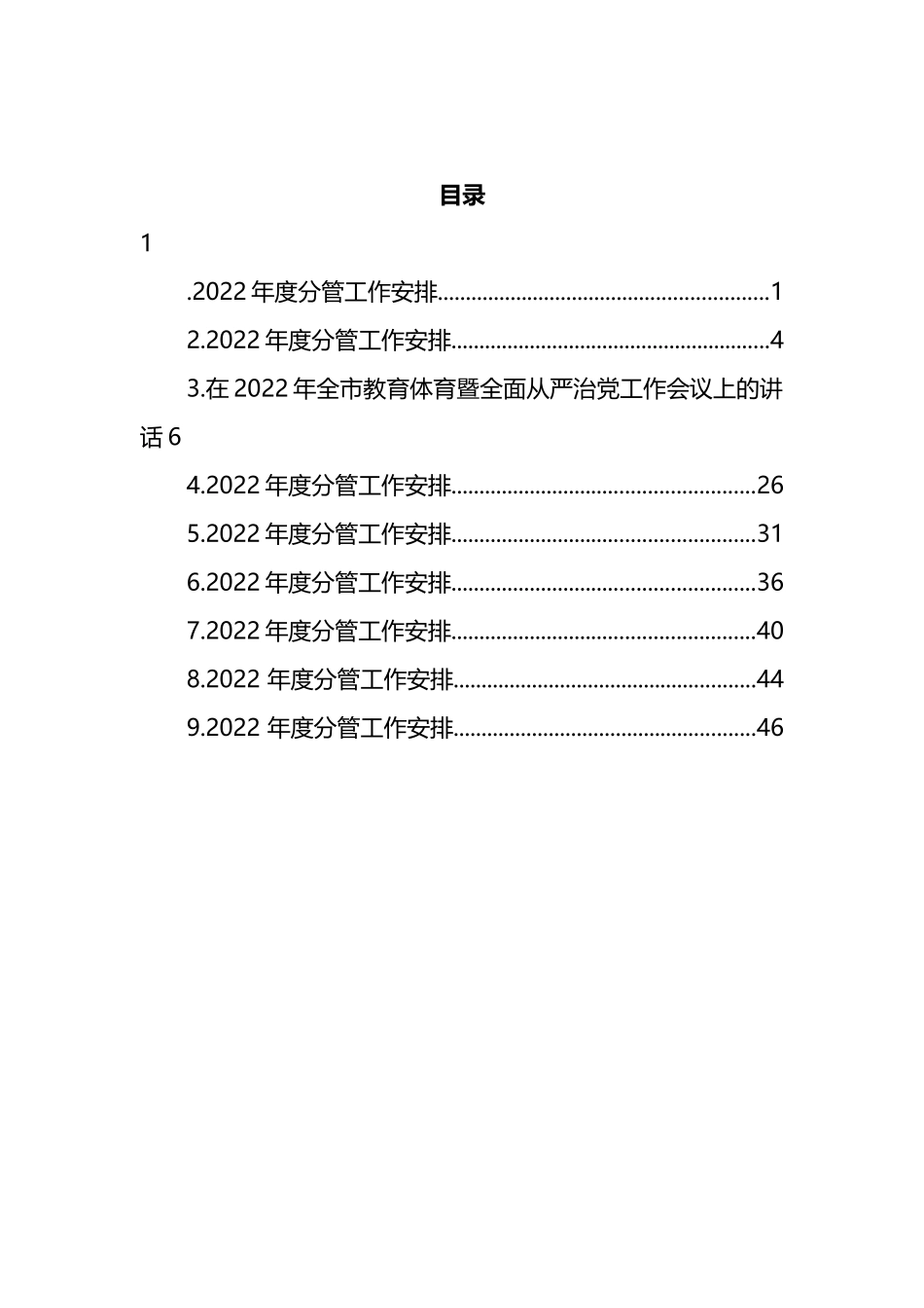 市教育体育暨全面从严治党工作会议讲话汇编（10篇）_第1页