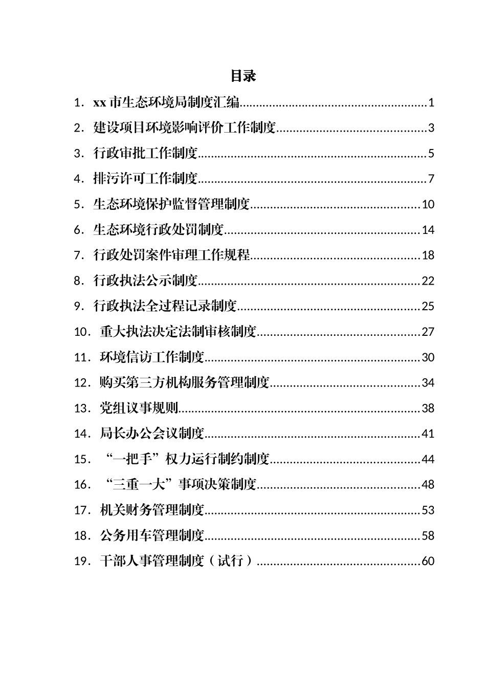 市生态环境局制度汇编（19篇）_第1页