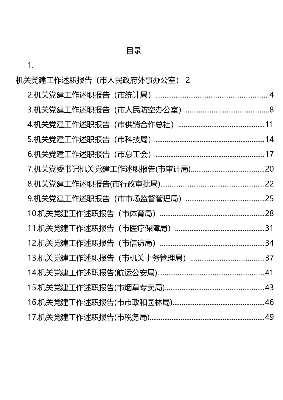 市直机关党委书记机关党建工作述职报告汇编（17篇）_第1页