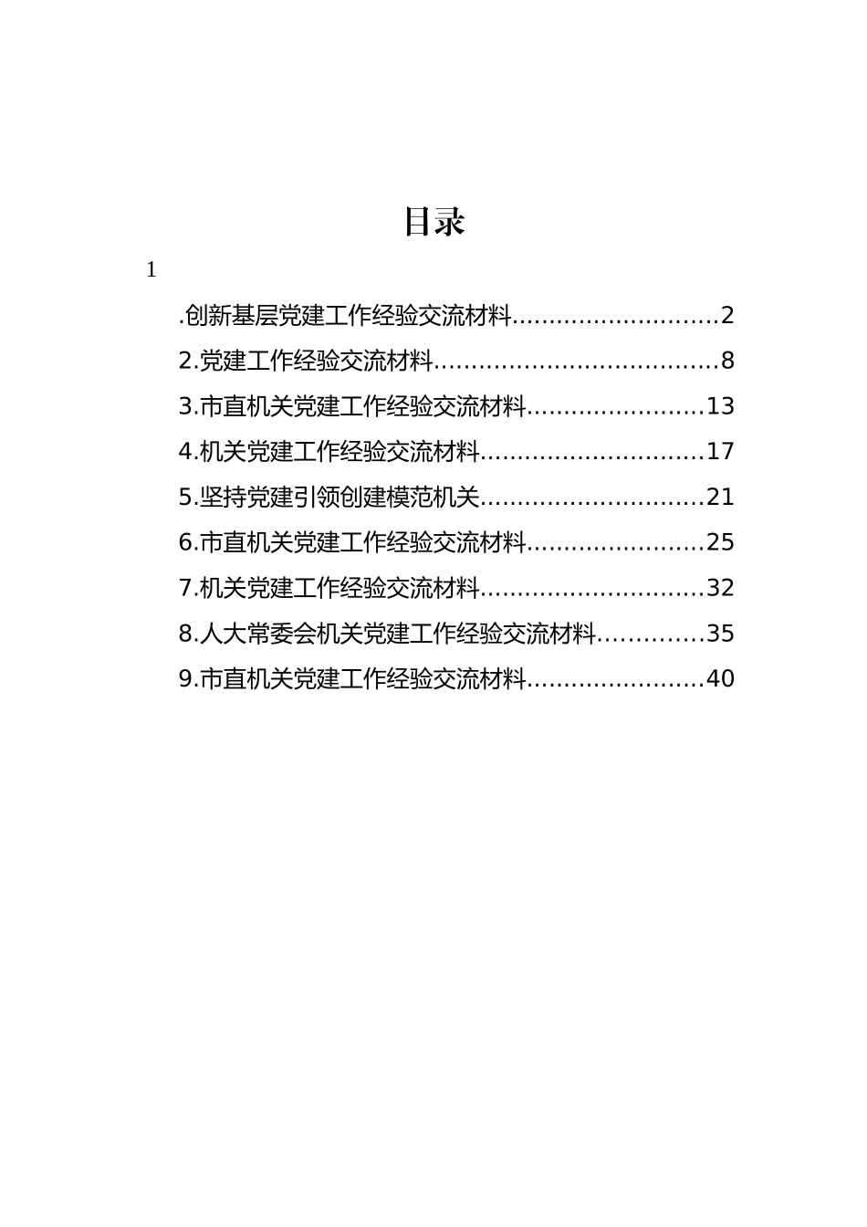 市直机关党建工作经验交流材料汇编（10篇）_第1页