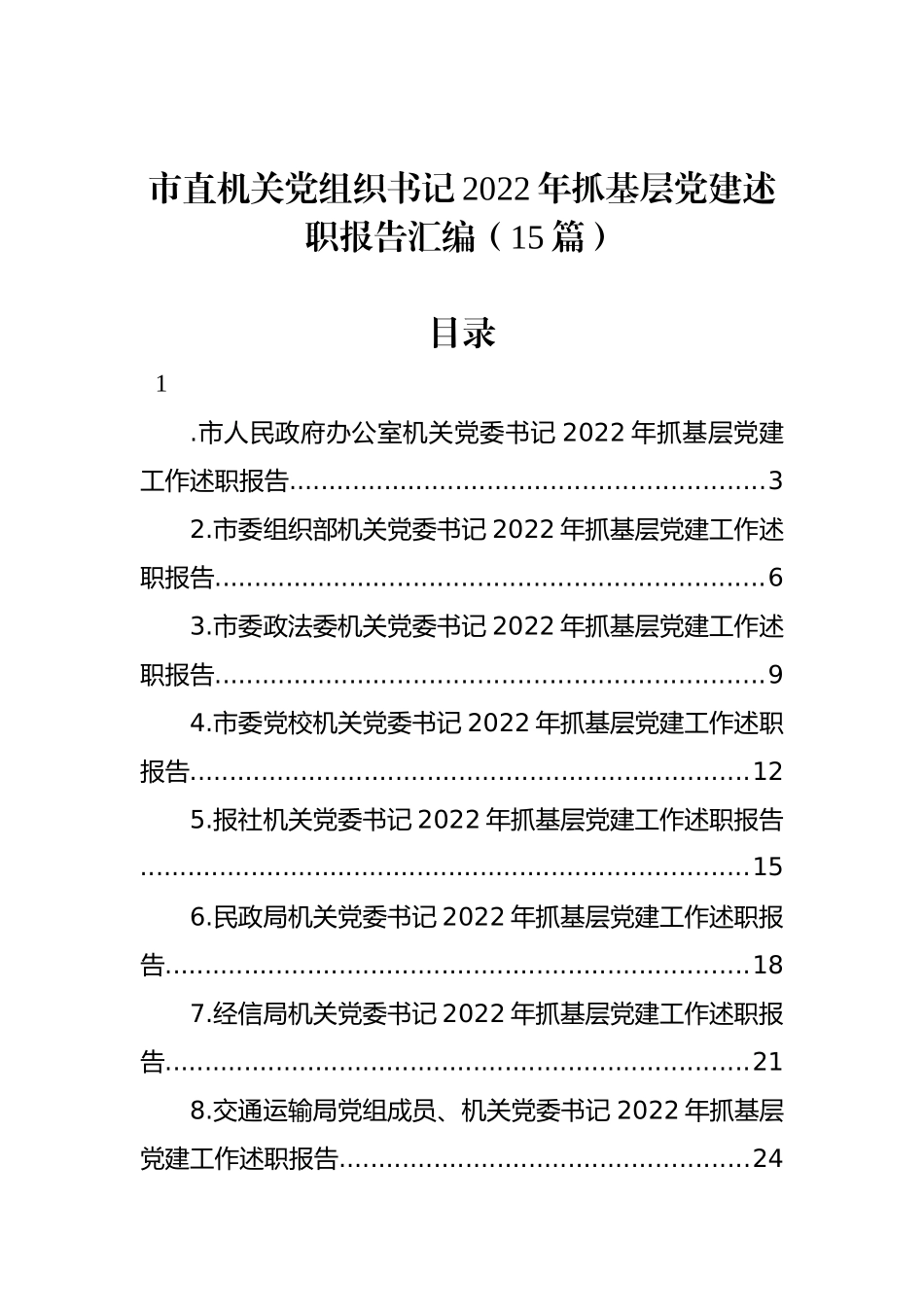 市直机关党组织书记2022年抓基层党建述职报告汇编（15篇）_第1页