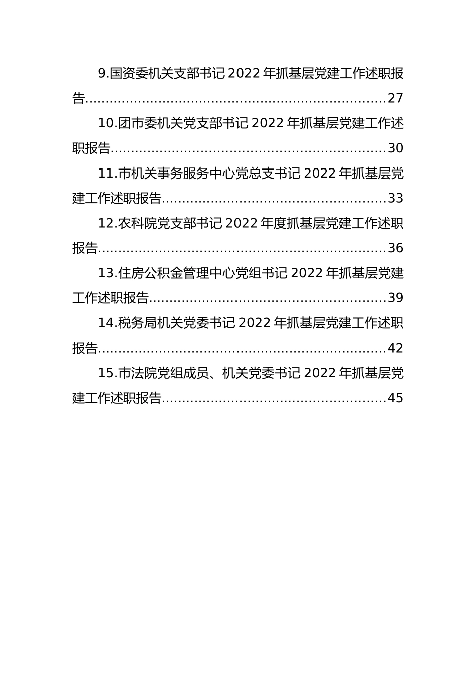 市直机关党组织书记2022年抓基层党建述职报告汇编（15篇）_第2页