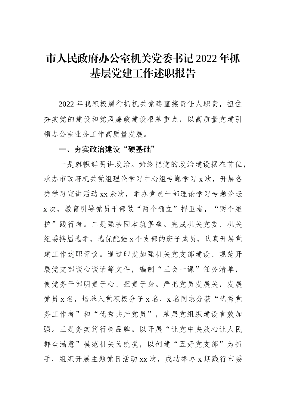 市直机关党组织书记2022年抓基层党建述职报告汇编（15篇）_第3页