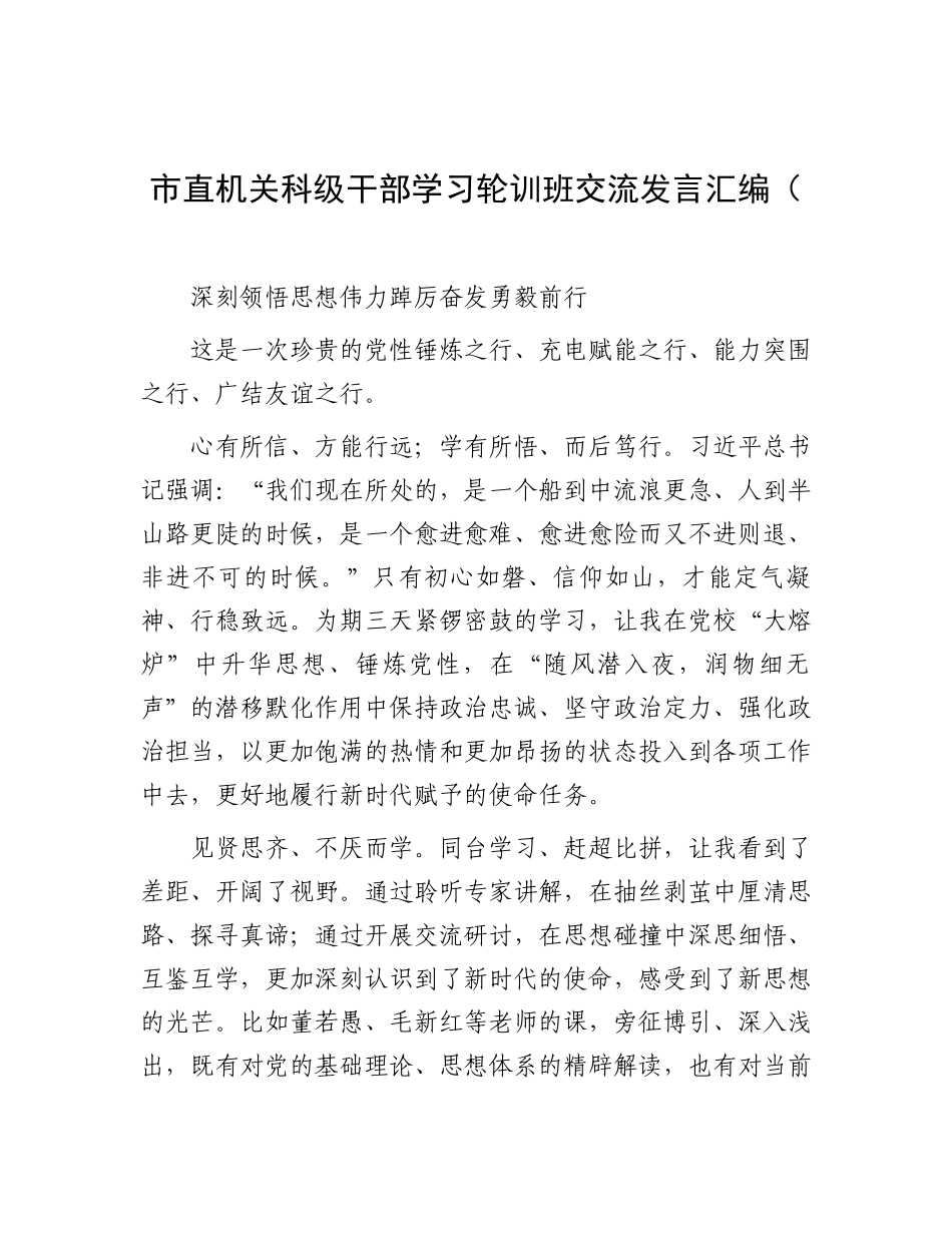 市直机关科级干部学习轮训班交流发言汇编（6篇）_第1页