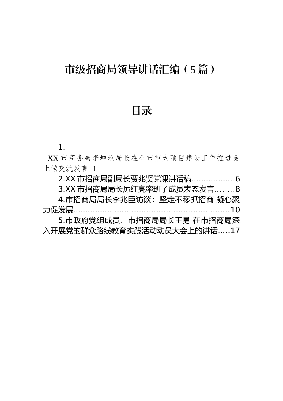 市级招商局领导讲话汇编（5篇）_第1页