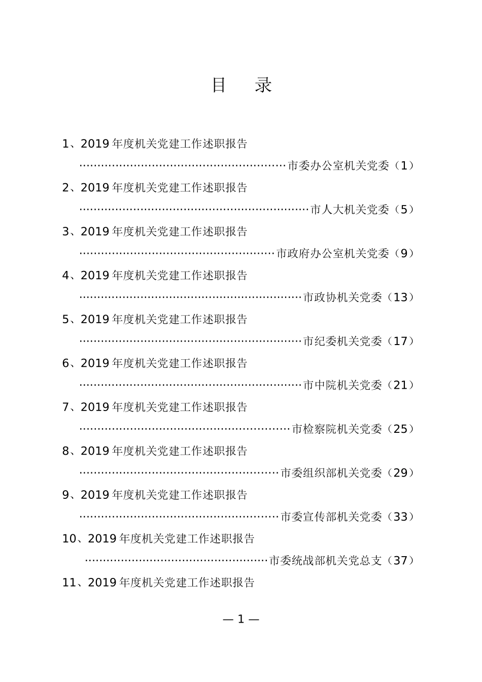 市级机关党建述职报告专辑_第1页