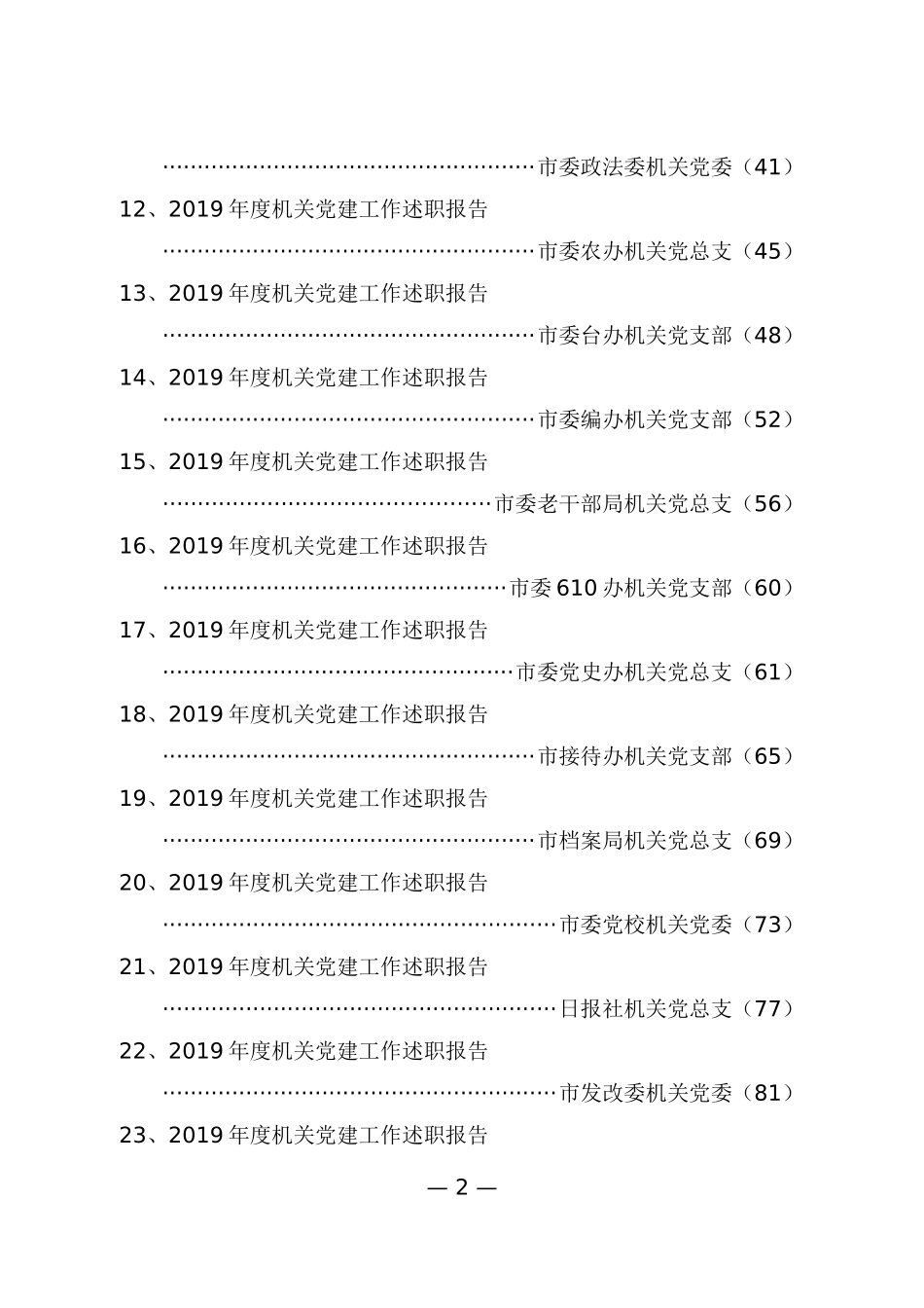 市级机关党建述职报告专辑_第2页