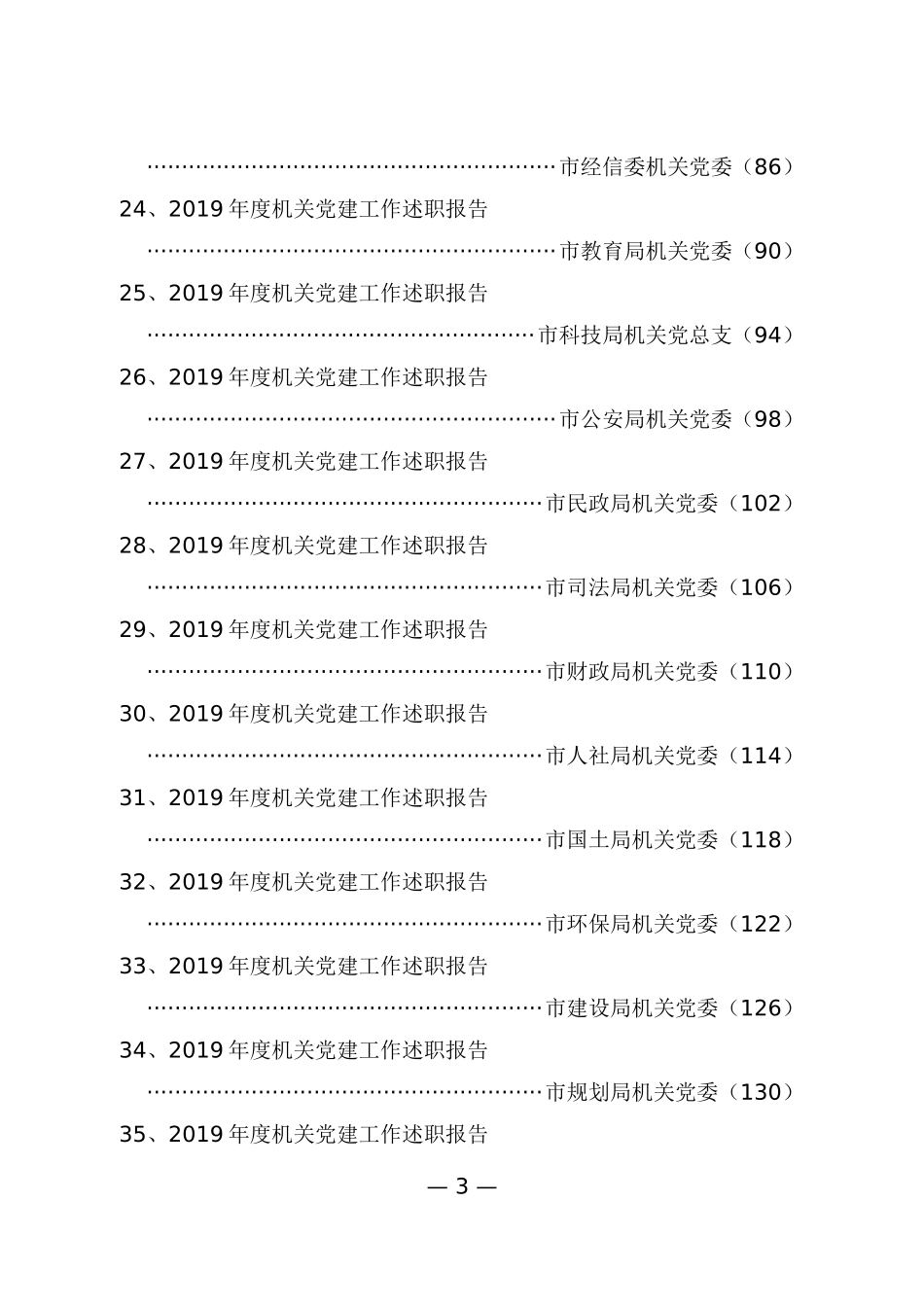 市级机关党建述职报告专辑_第3页