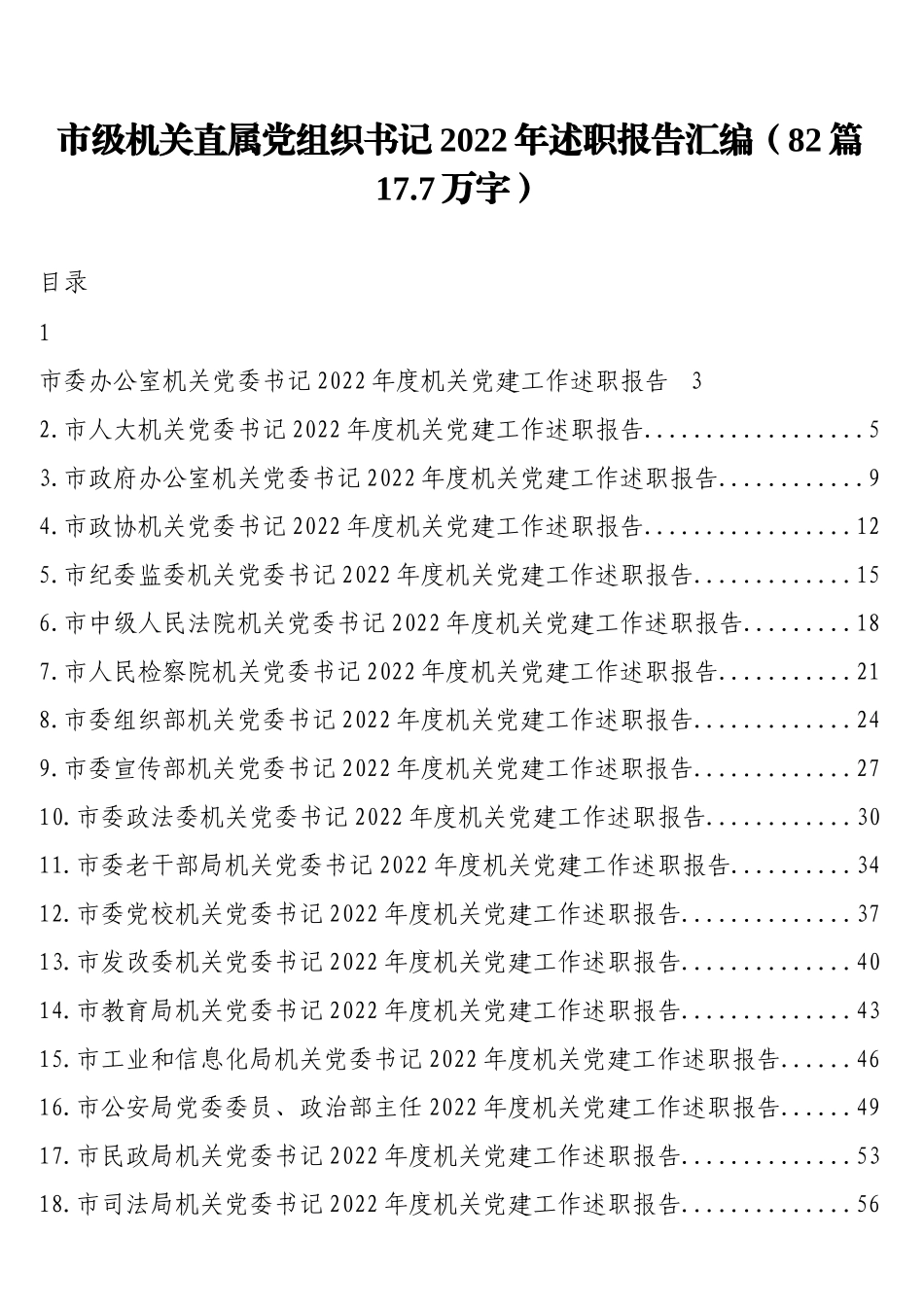 市级机关直属党组织书记2022年述职报告汇编（82篇17.7万字）_第1页