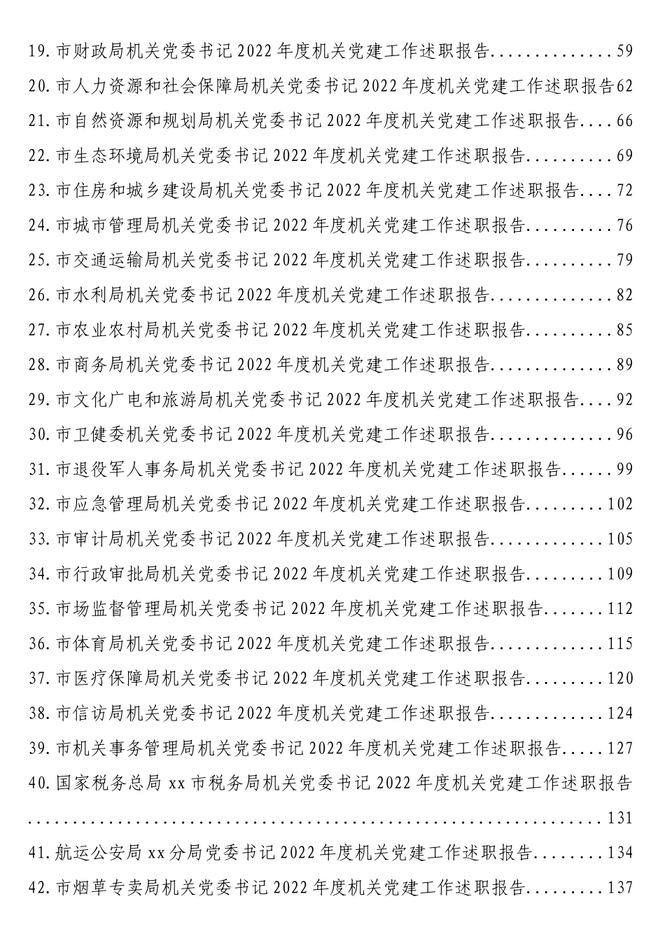 市级机关直属党组织书记2022年述职报告汇编（82篇17.7万字）_第2页