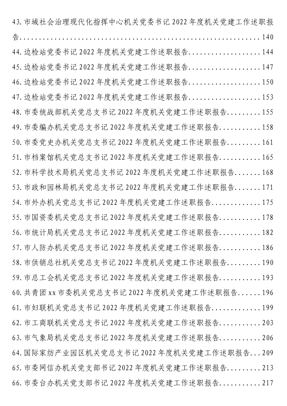 市级机关直属党组织书记2022年述职报告汇编（82篇17.7万字）_第3页