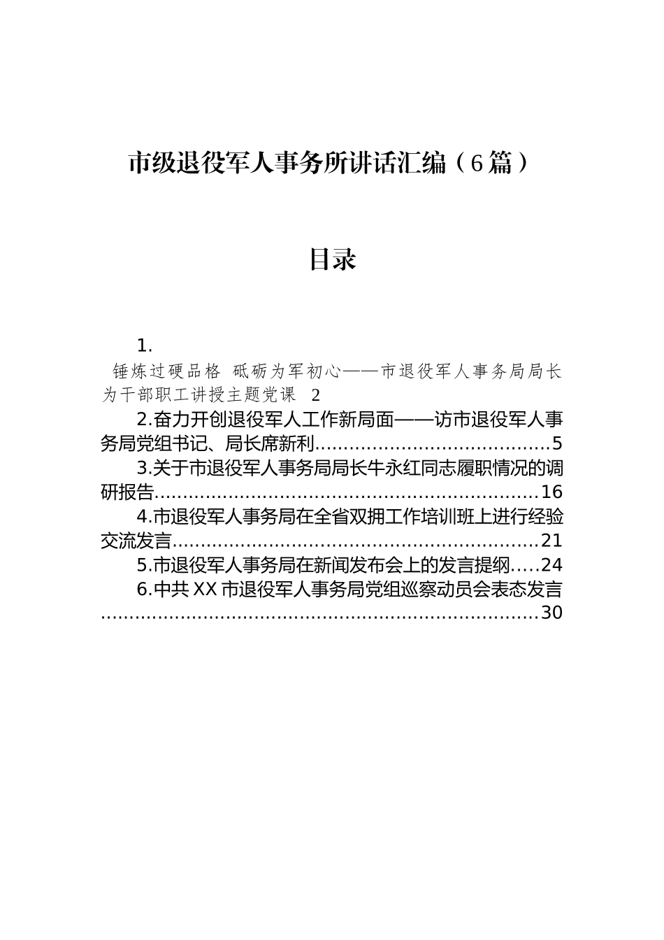 市级退役军人事务所讲话汇编（6篇）_第1页