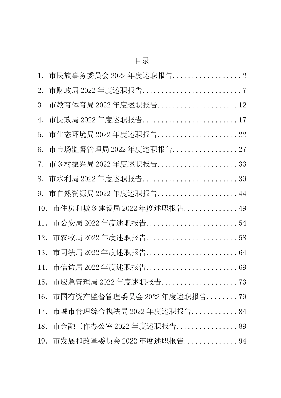 市级部门2022年述职报告汇编（34篇）_第1页