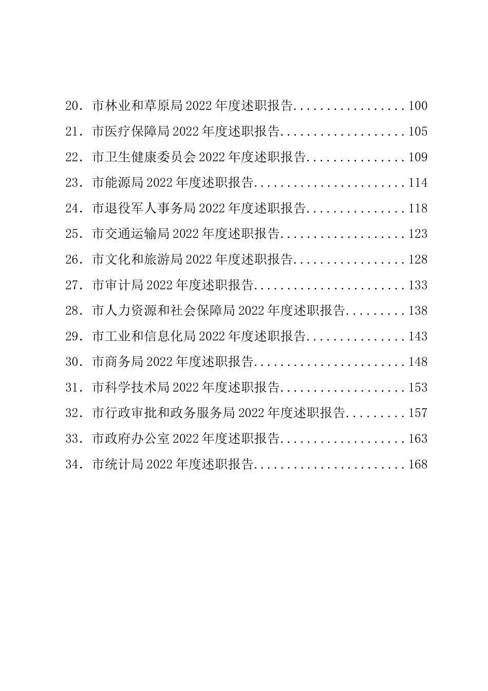 市级部门2022年述职报告汇编（34篇）_第2页