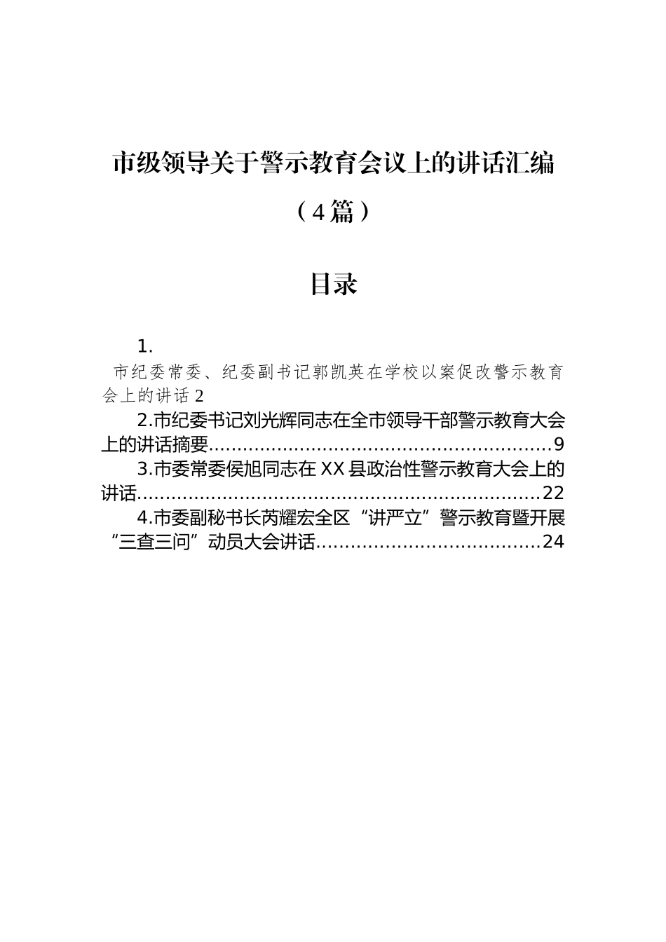 市级领导在警示教育会议上的讲话汇编（4篇）_第1页