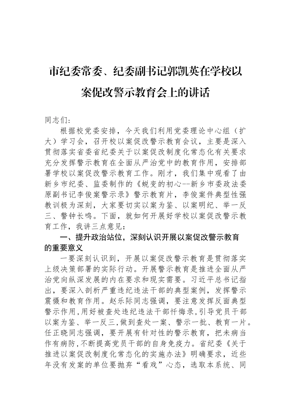 市级领导在警示教育会议上的讲话汇编（4篇）_第2页