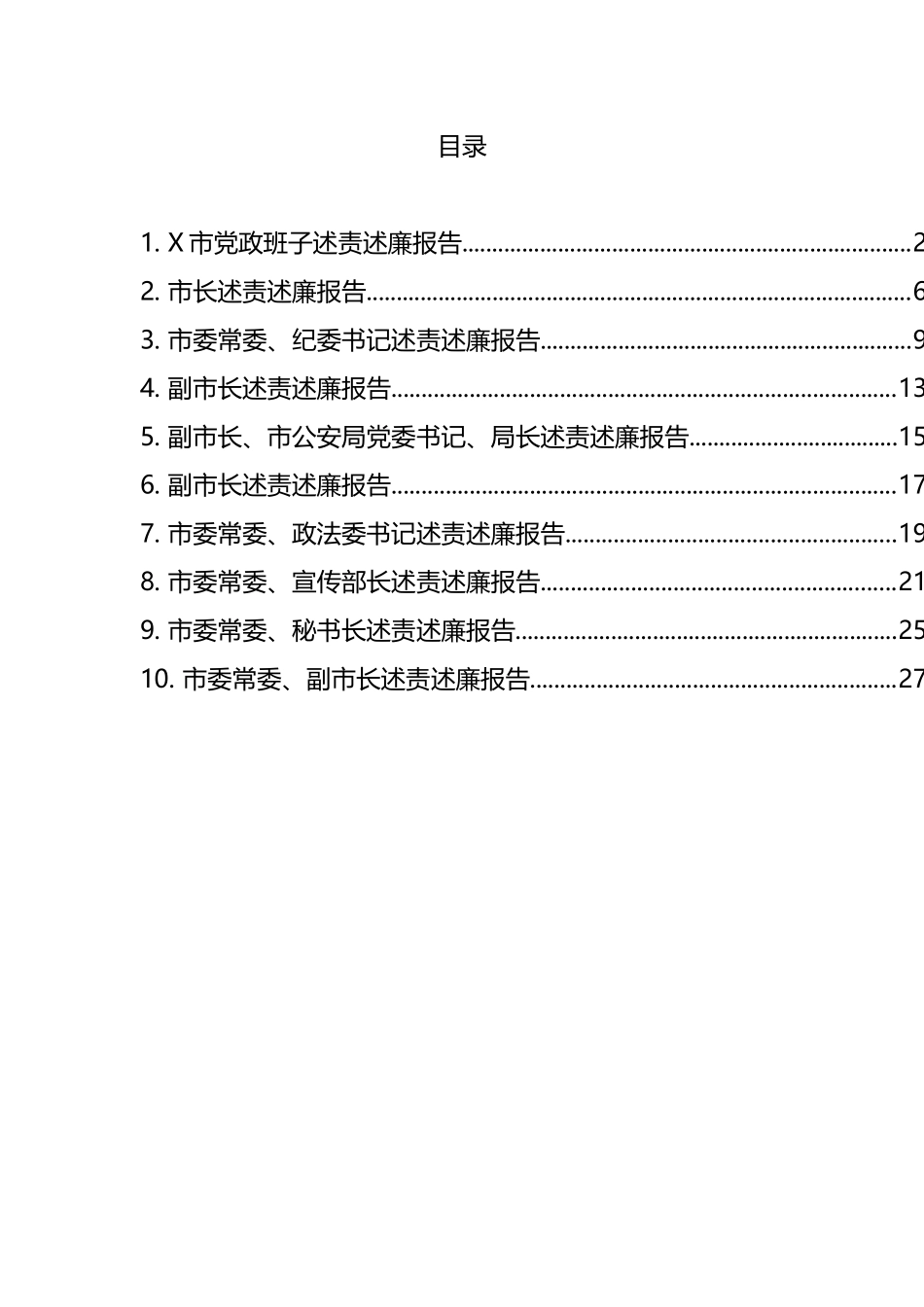 市级领导述责述廉报告汇编（10篇）_第1页