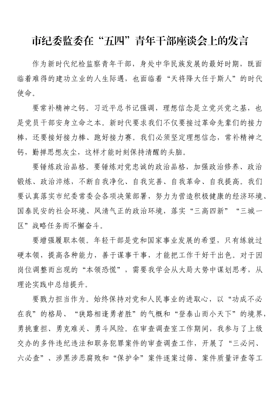 市纪委监委在“青年干部座谈会上的发言汇编（14篇）_第2页