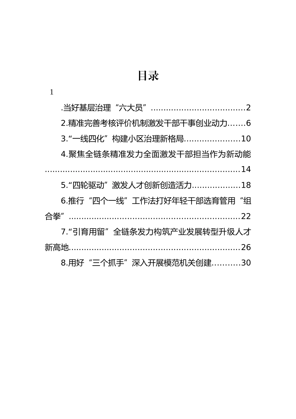 市组织部长会议交流发言材料汇编_第1页