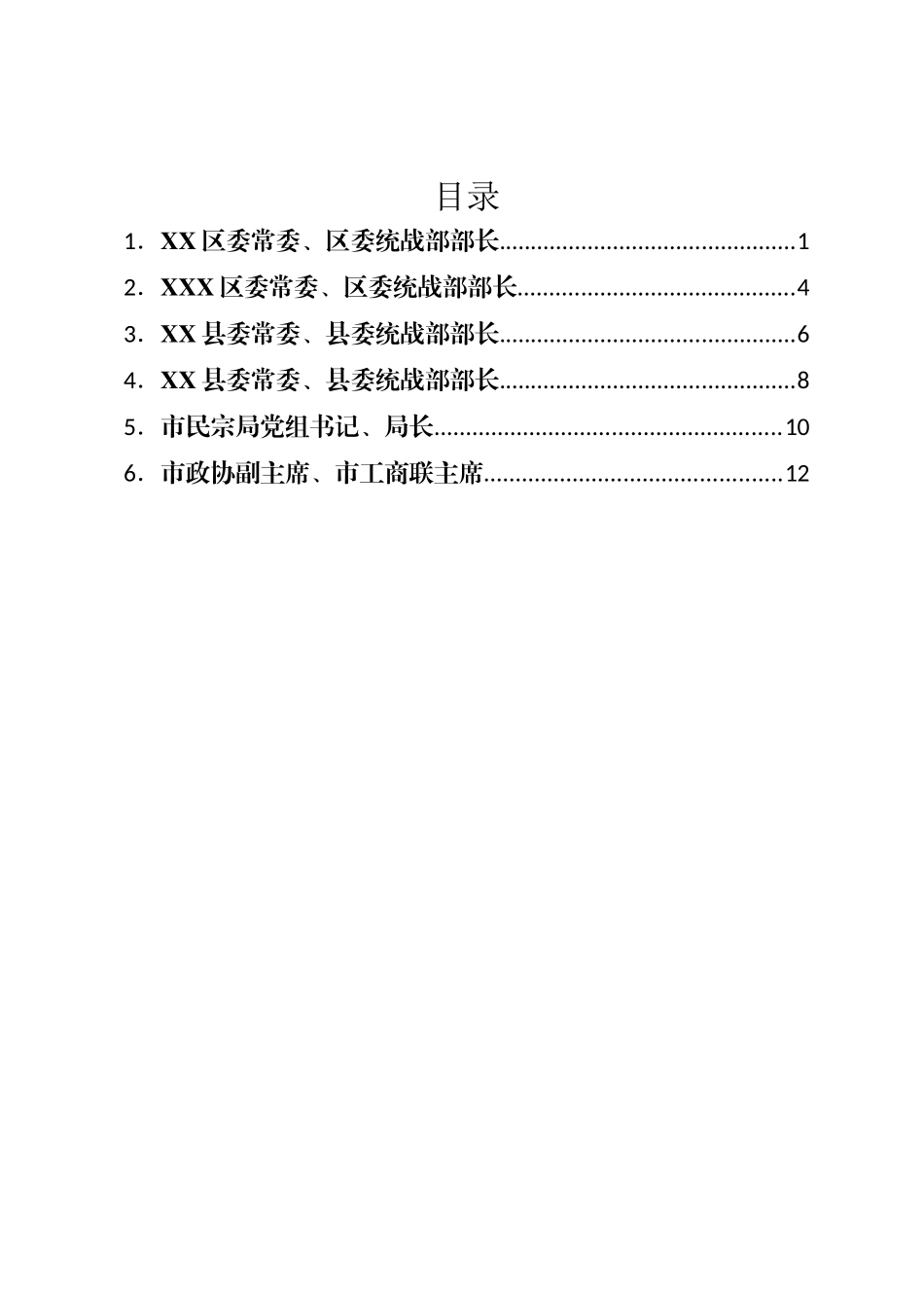 市统战工作务虚会发言材料汇编_第1页