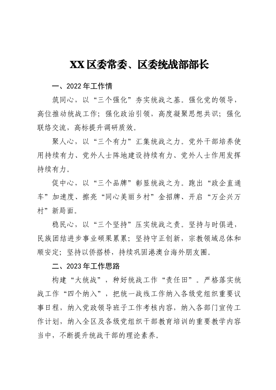 市统战工作务虚会发言材料汇编_第2页