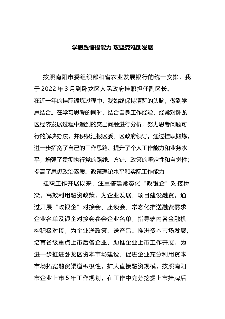 市金融挂职干部座谈会发言汇编_第1页