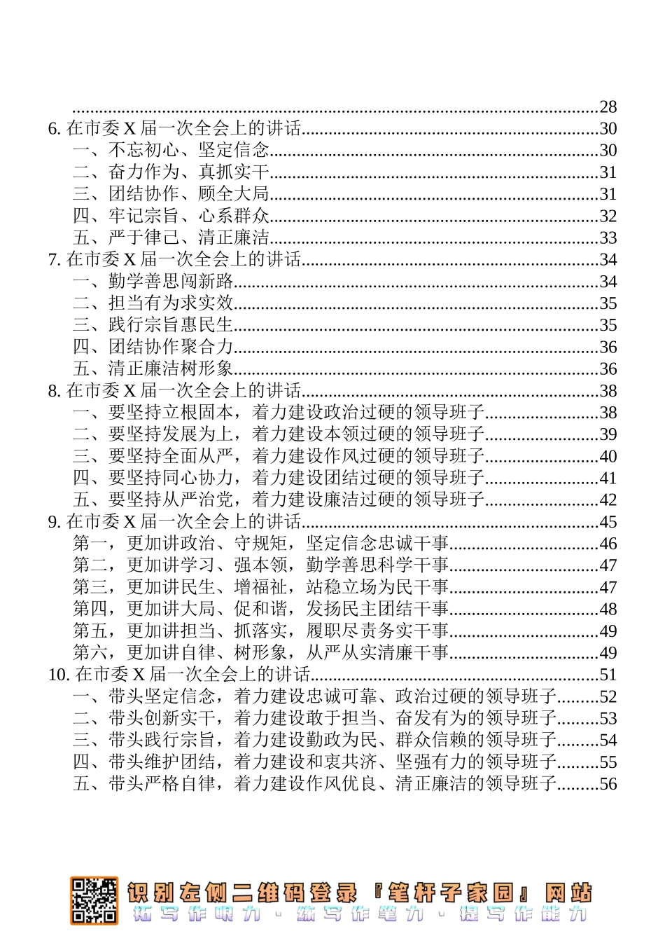 市（县、区）新一届党委一次全会讲话10篇汇编_第2页