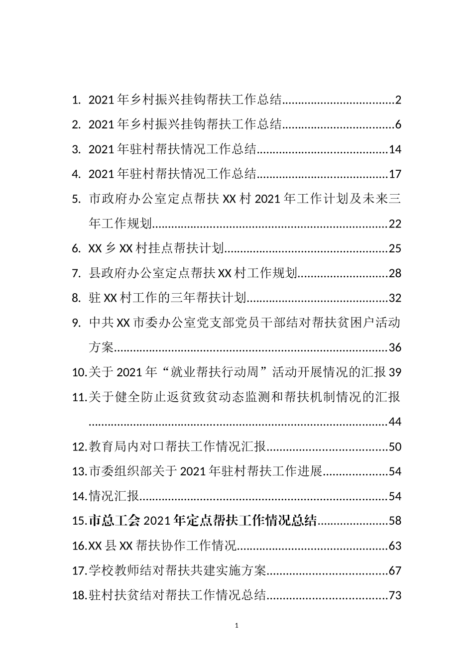 帮扶工作计划方案和总结汇报汇编（17篇）_第1页