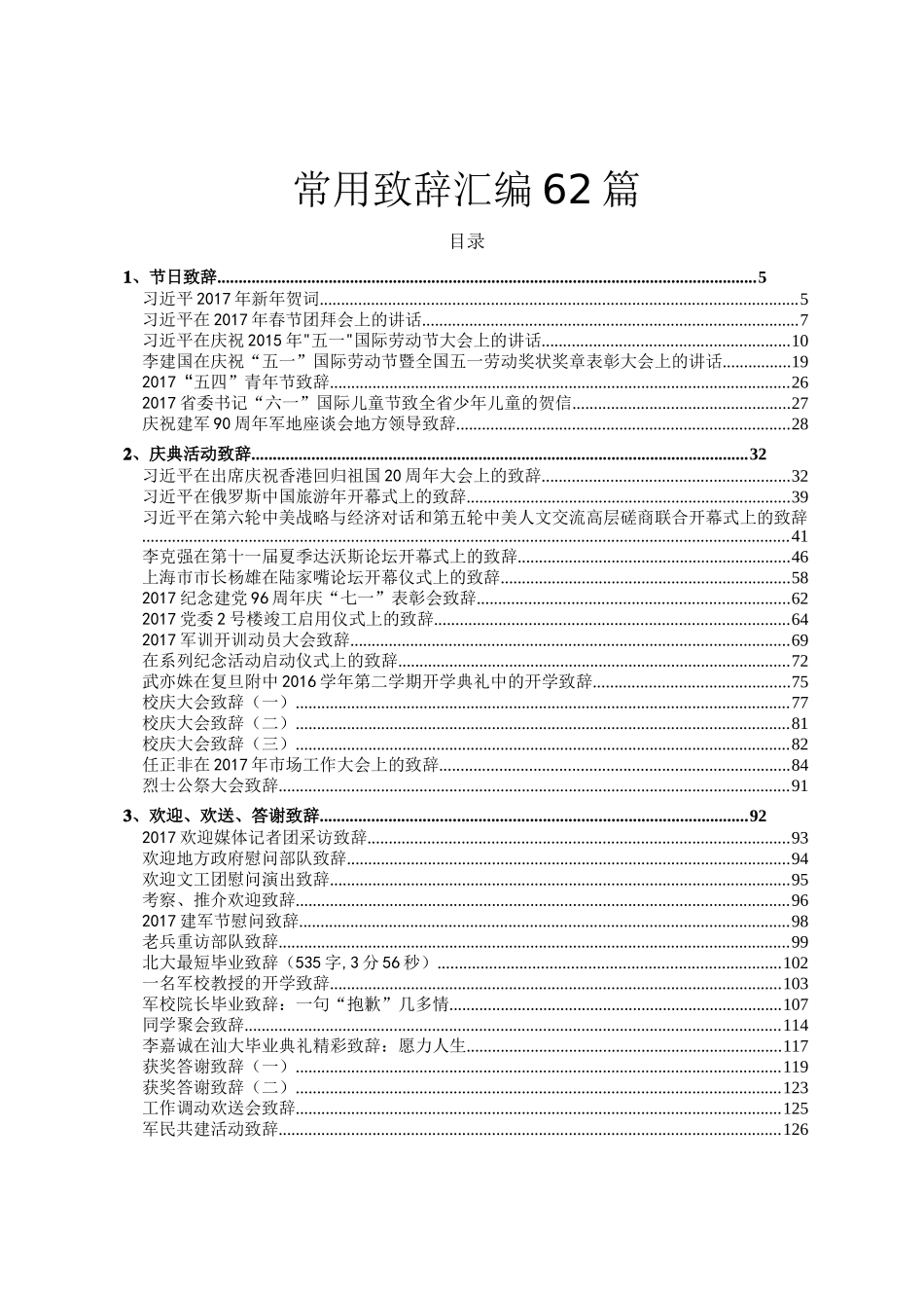 常用致辞汇编62篇_第1页