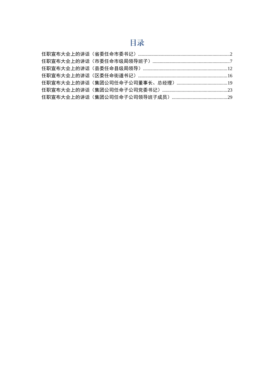 干部上任大会领导讲话（7篇1.8万字）_第1页