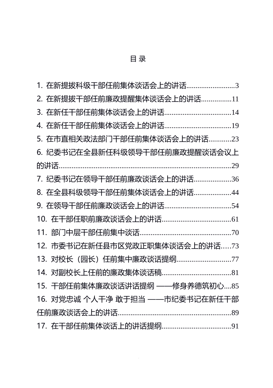 干部任前廉政谈话汇编（20篇）_第1页