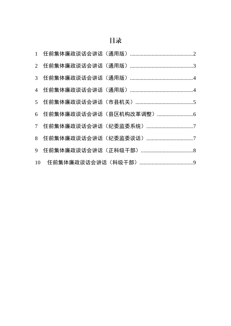 干部任前集体谈话会讲话提纲汇编（10篇）_第1页