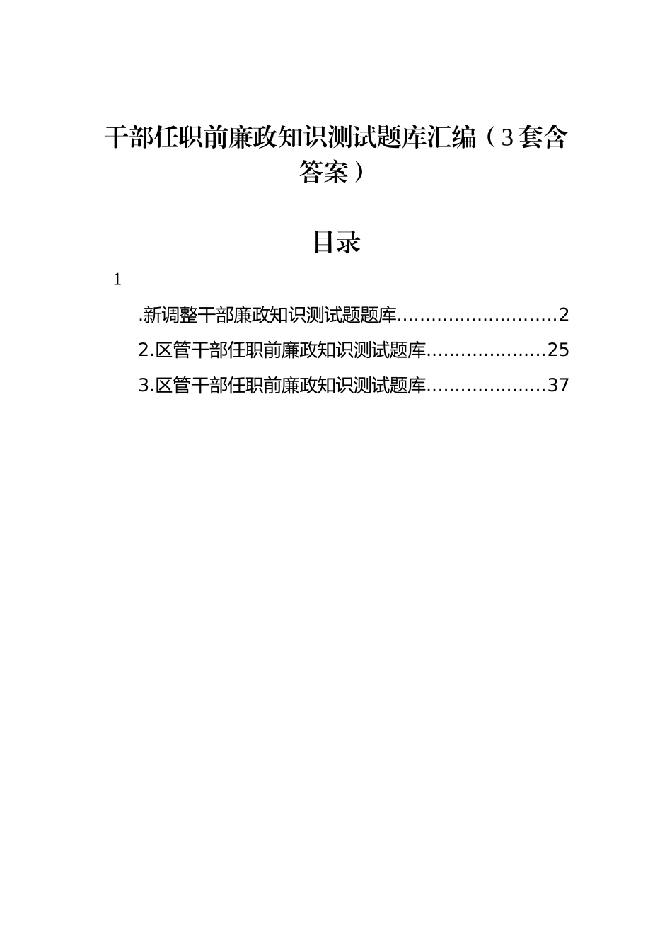 干部任职前廉政知识测试题库汇编（3套含答案）_第1页