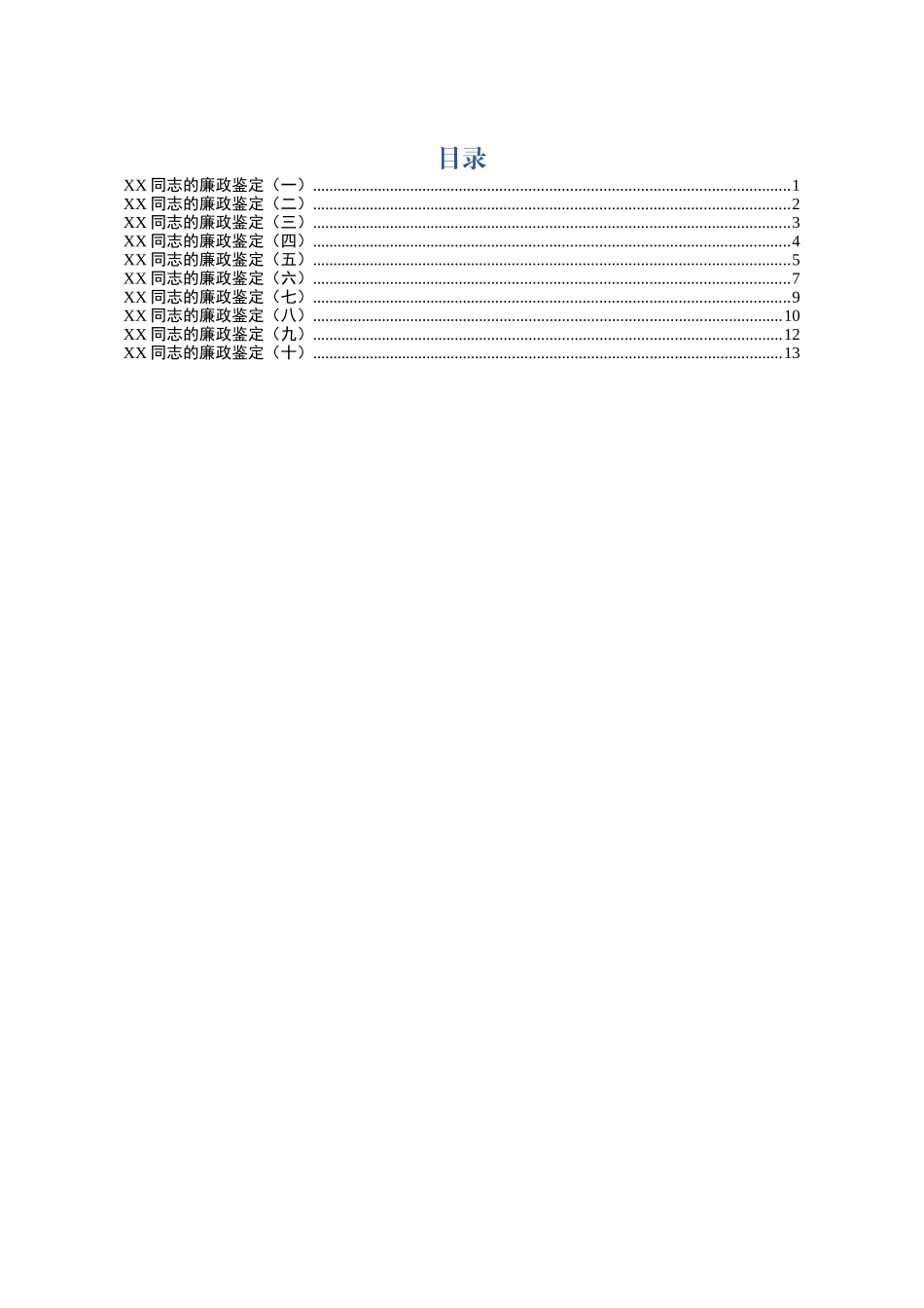 干部廉政鉴定10篇_第1页