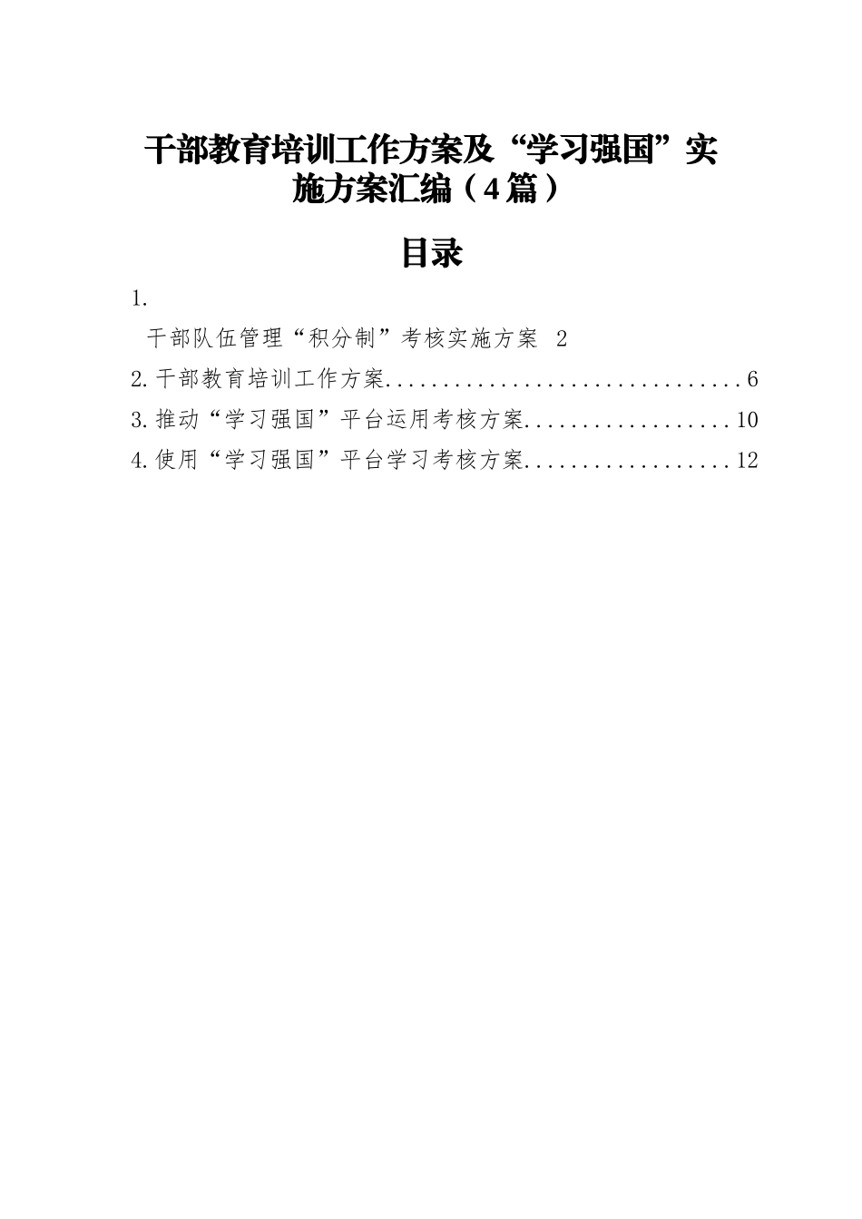 干部教育培训工作方案及“学习强国”实施方案汇编（4篇）_第1页