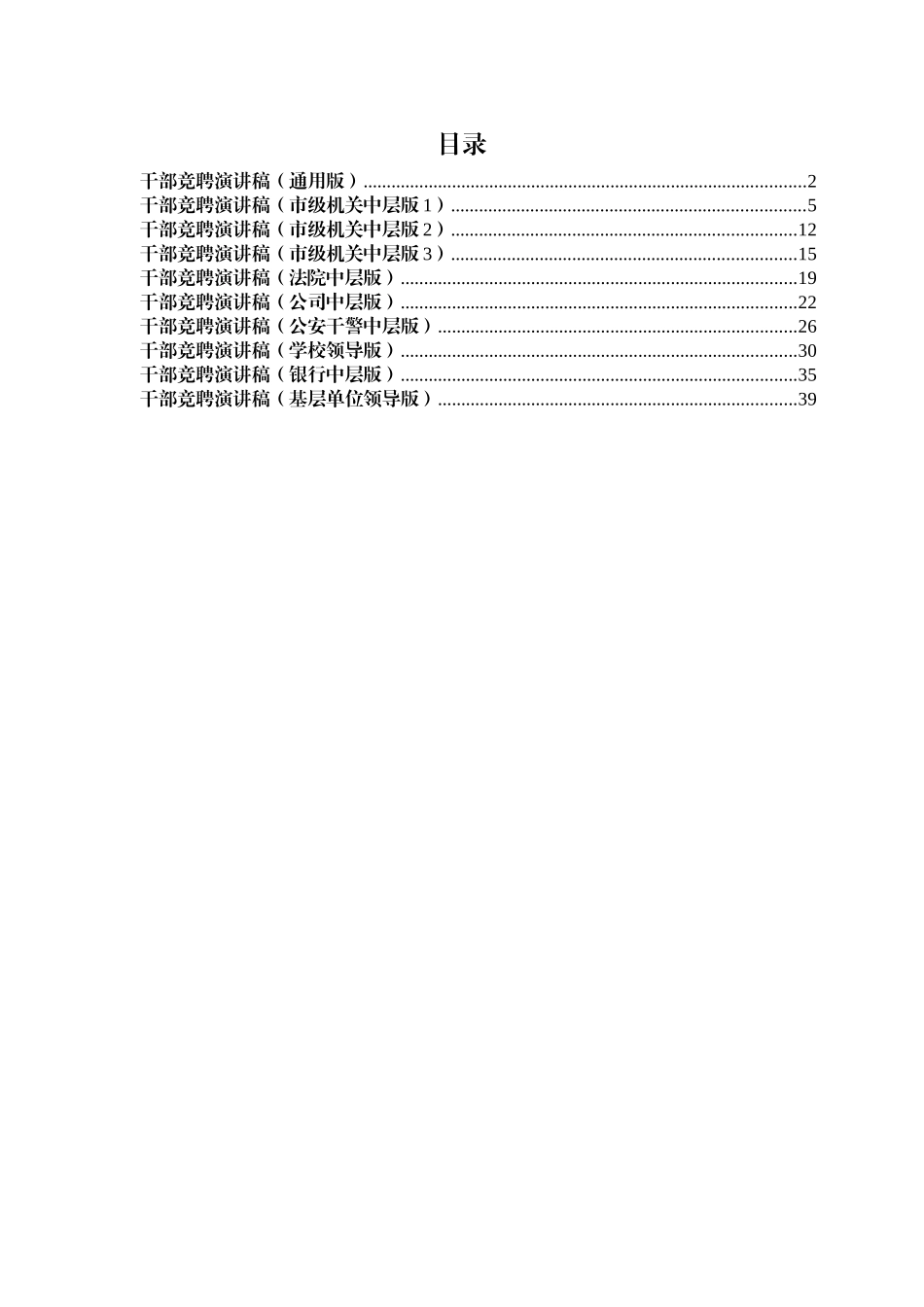 干部竞聘演讲稿汇编（10篇） (2)_第1页