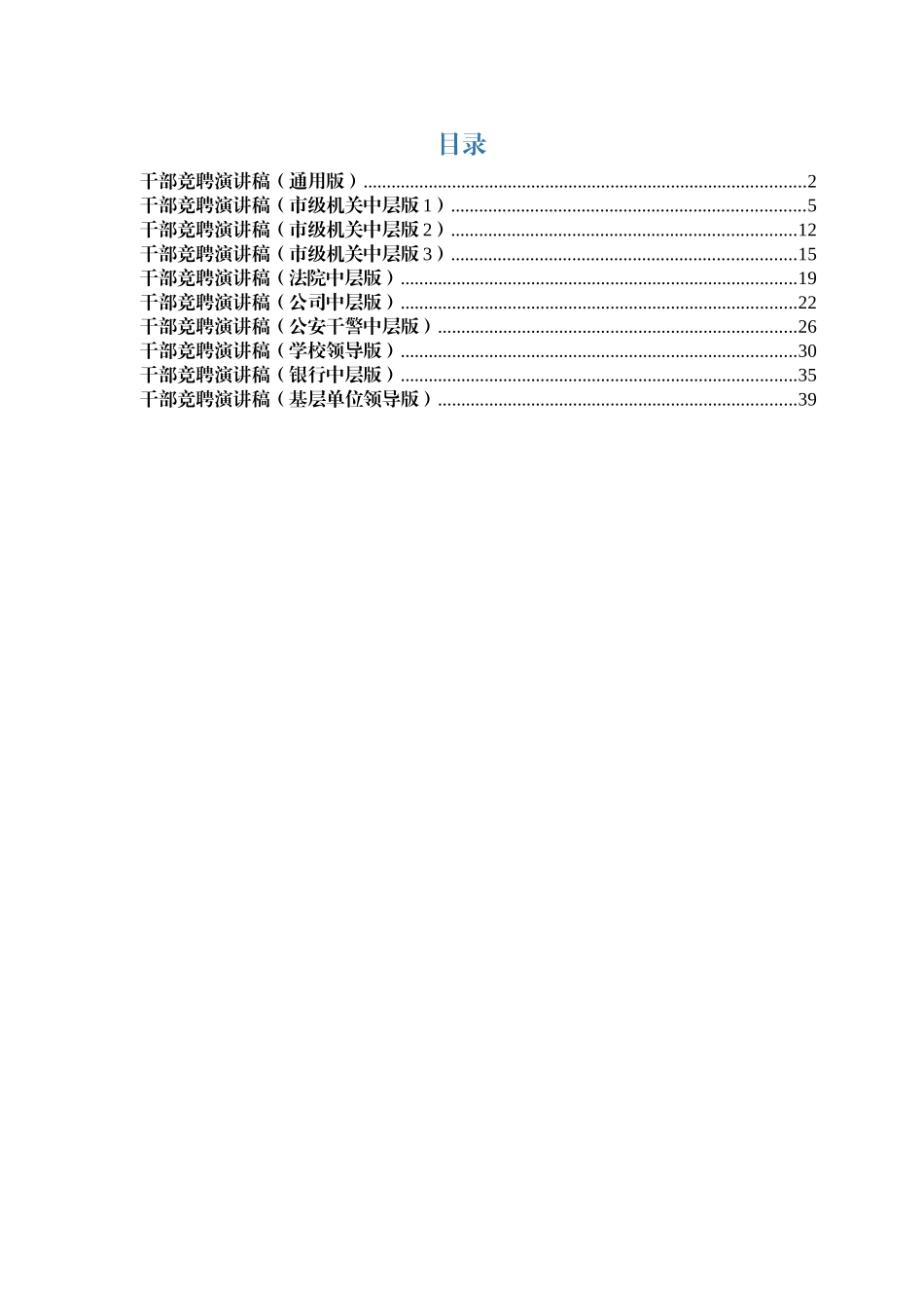 干部竞聘演讲稿汇编（10篇）_第1页