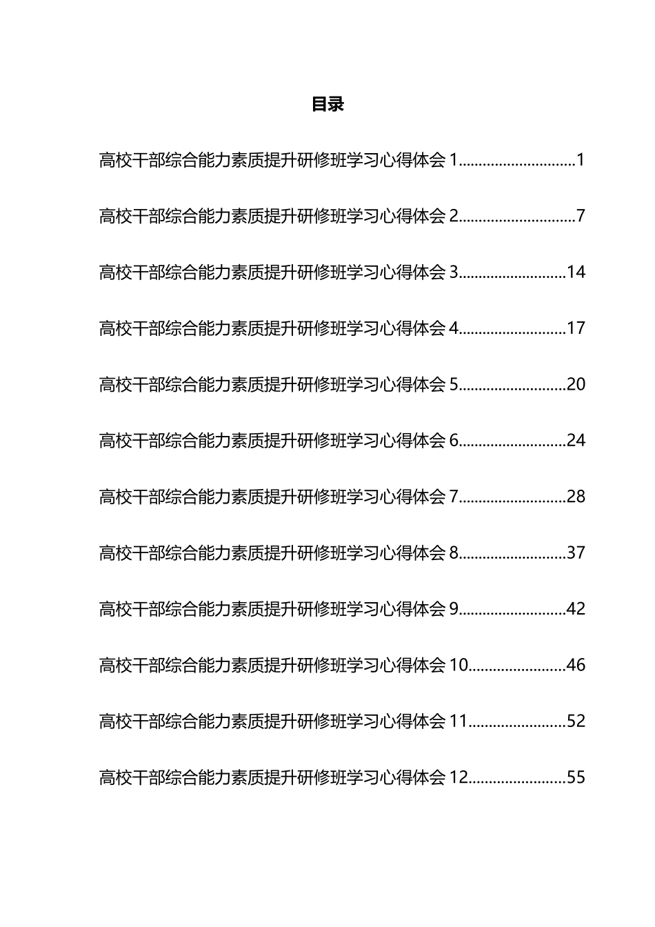 干部综合能力素质提升研修班学习心得体会汇编（16篇）_第1页