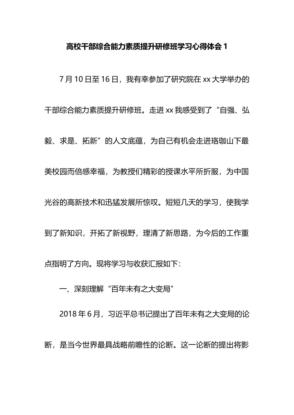 干部综合能力素质提升研修班学习心得体会汇编（16篇）_第3页