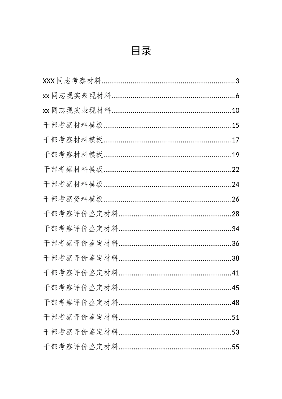 干部考察材料汇编（44篇）_第1页