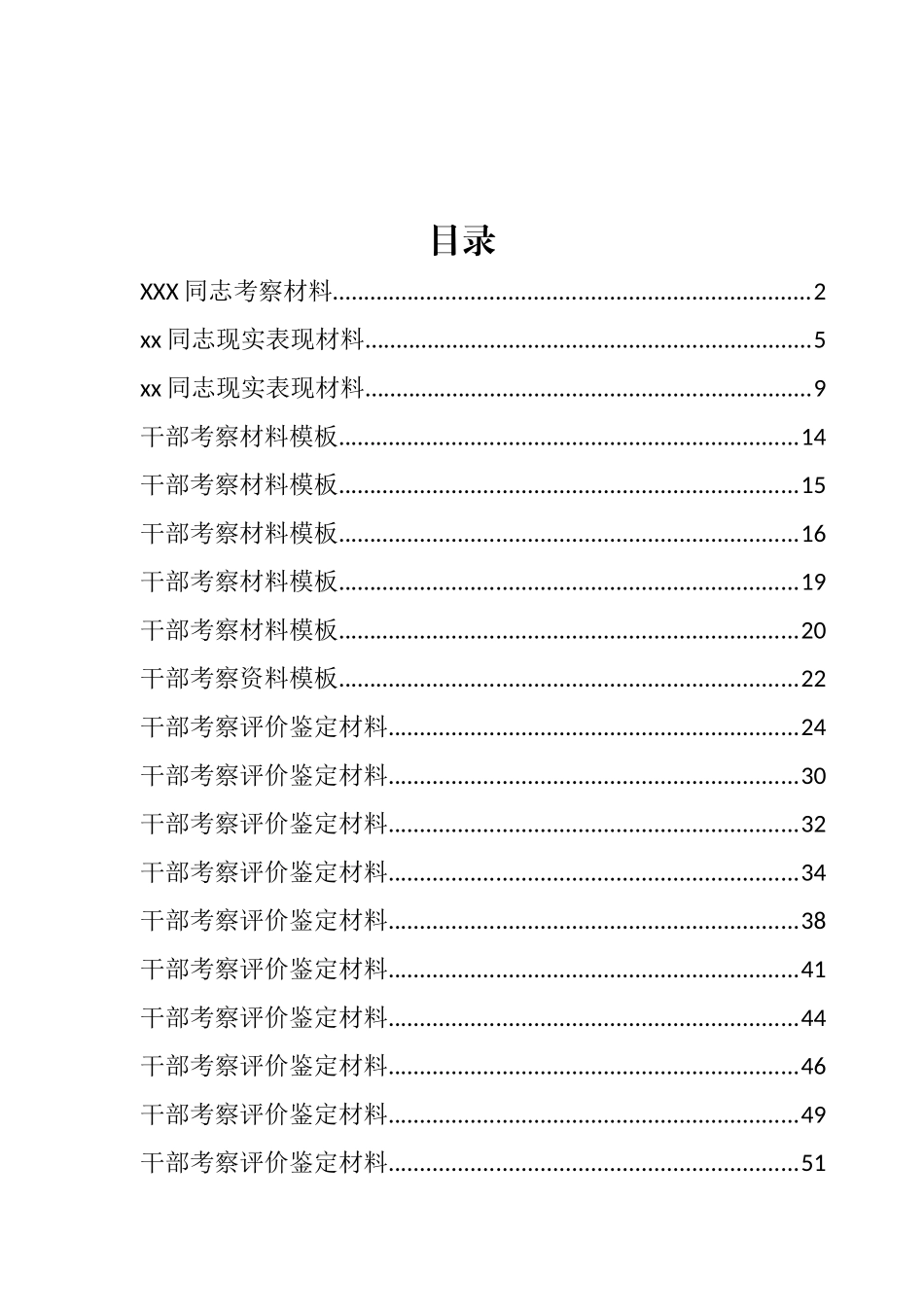 干部考核评价、现实表现材料汇编（47篇）_第1页