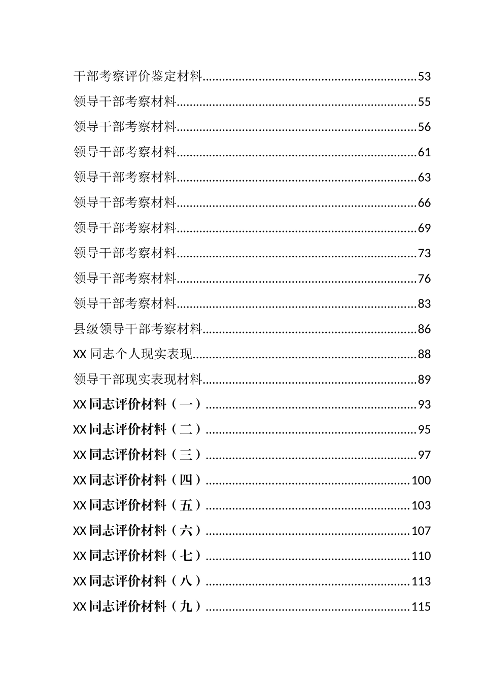 干部考核评价、现实表现材料汇编（47篇）_第2页