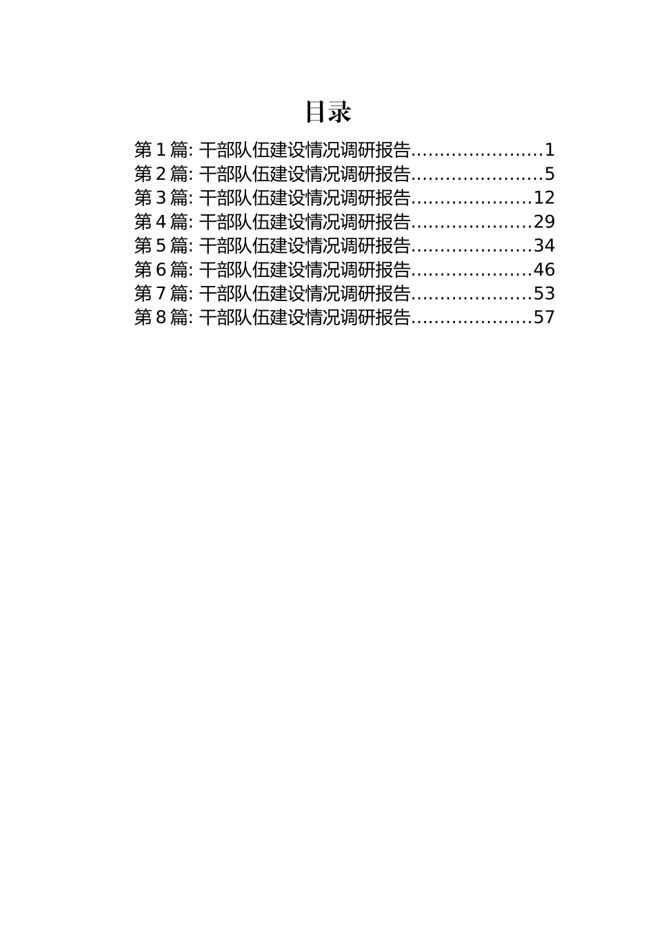 干部队伍建设情况调研报告汇编（8篇）_第1页