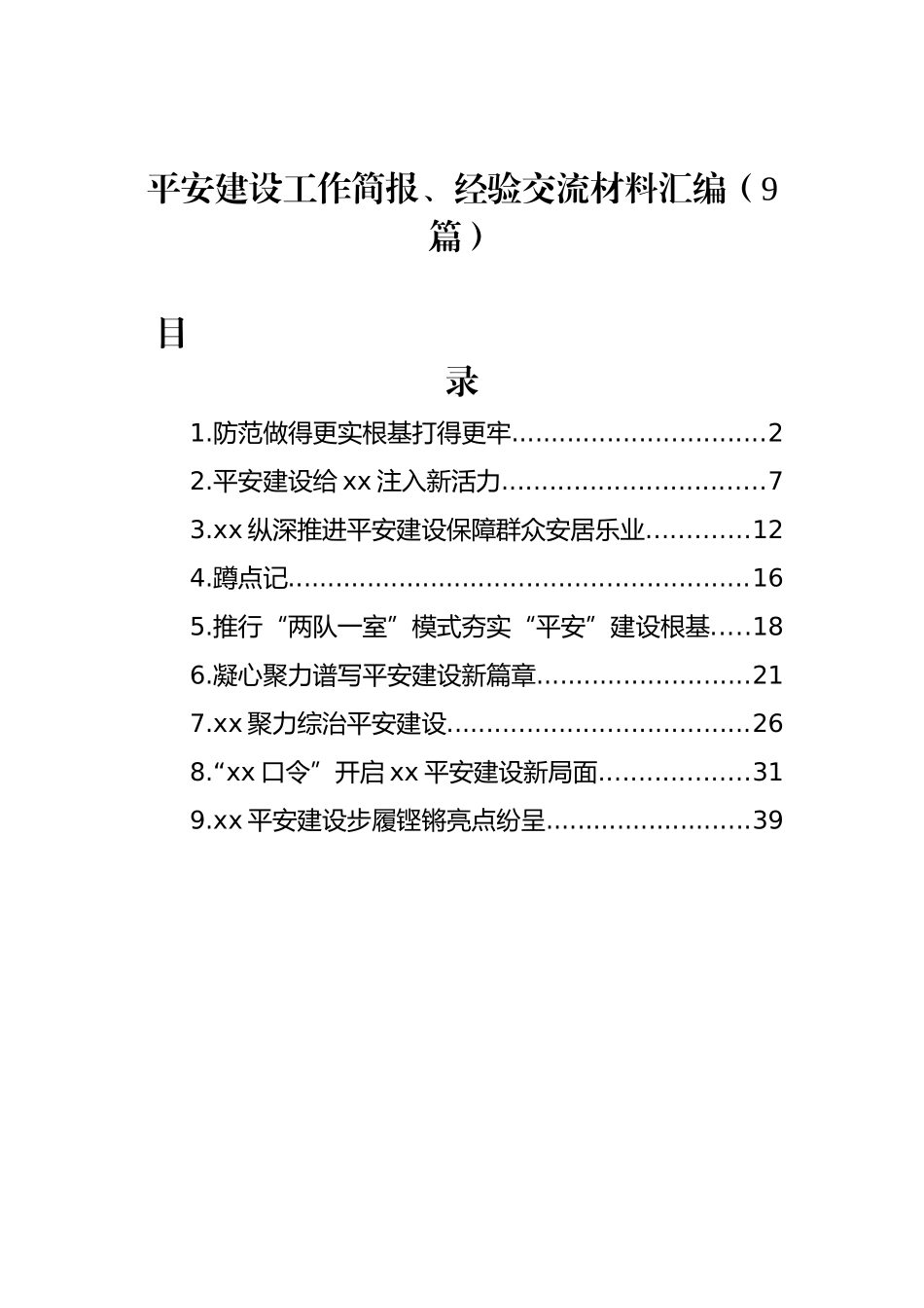 平安建设工作简报、经验交流材料汇编（9篇）_第1页